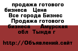 продажа готового бизнеса › Цена ­ 800 000 - Все города Бизнес » Продажа готового бизнеса   . Амурская обл.,Тында г.